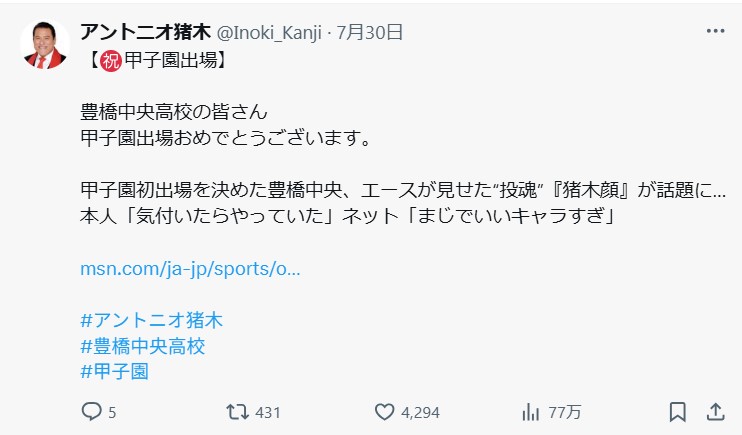 アントニオ猪木さんの公式Xから