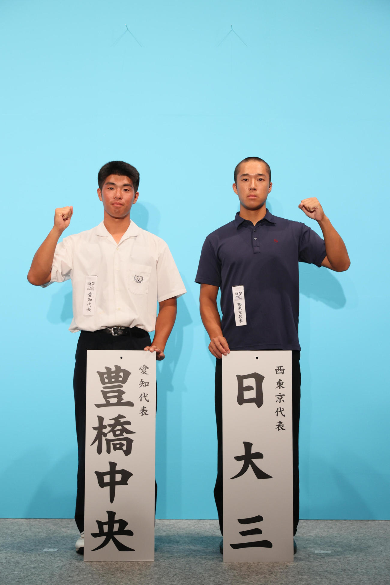 対戦が決まった豊橋中央の砂田主将（左）と日大三の本間主将（代表撮影）
