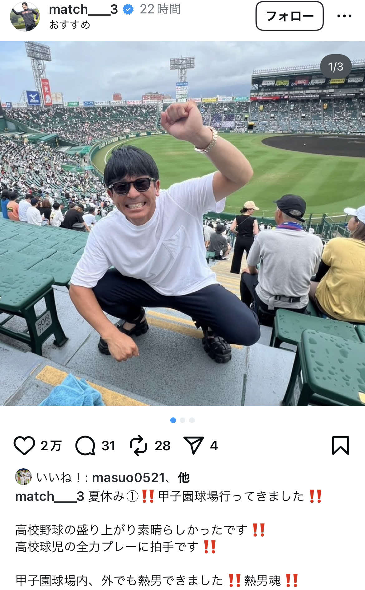 甲子園で「熱男！」（松田宣浩氏のインスタグラムから）