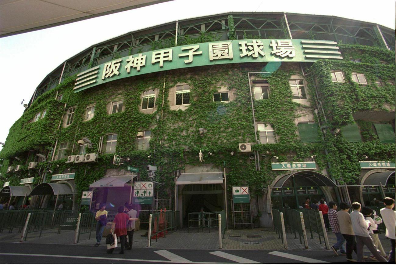 甲子園球場