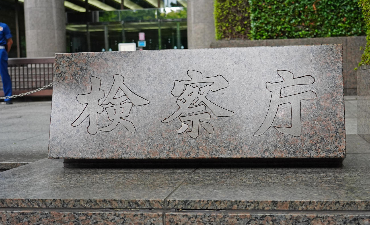 東京地方検察庁