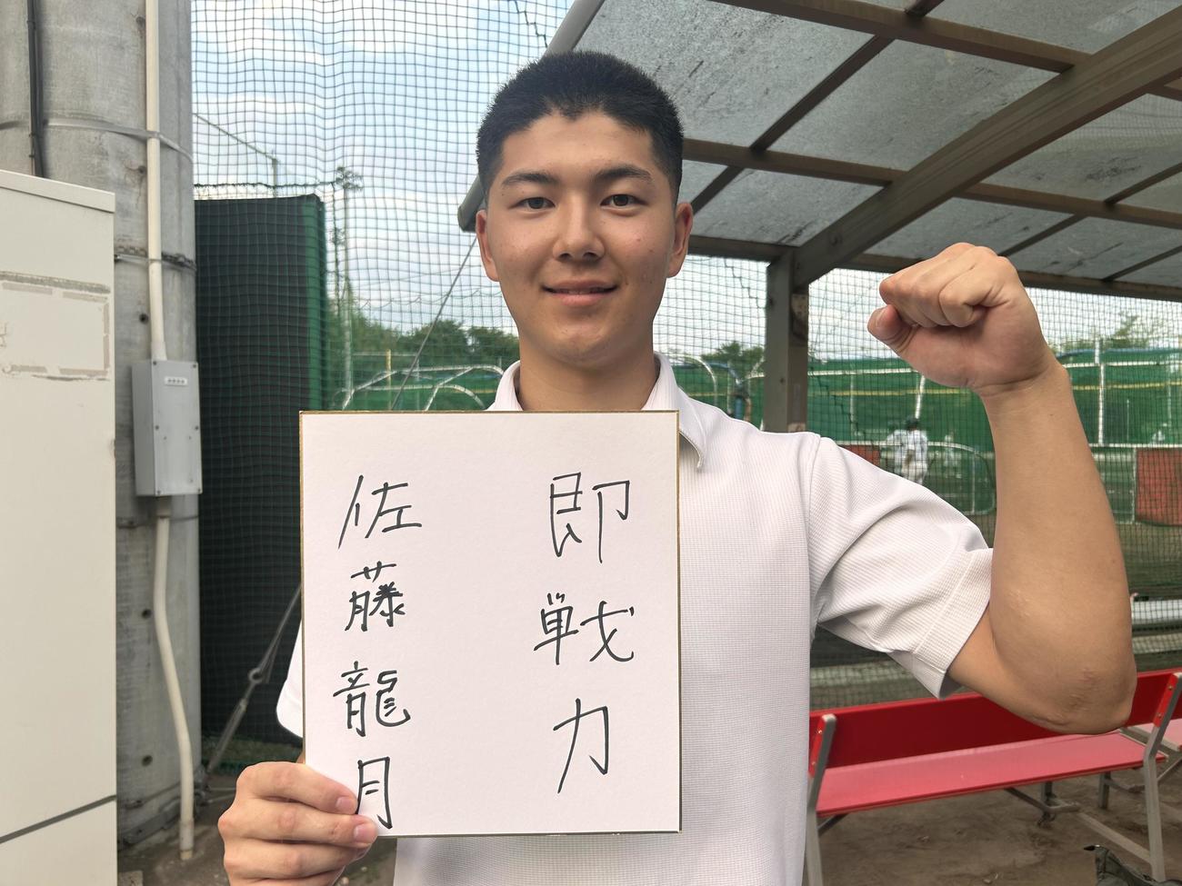 「即戦力」と色紙に込めた健大高崎・佐藤龍月投手（撮影・平山連）