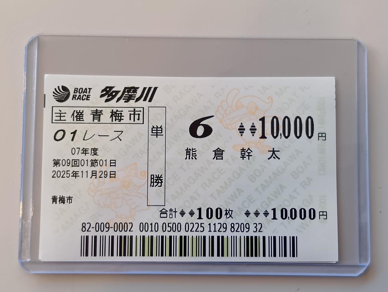 教え子の熊倉幹太の単勝舟券