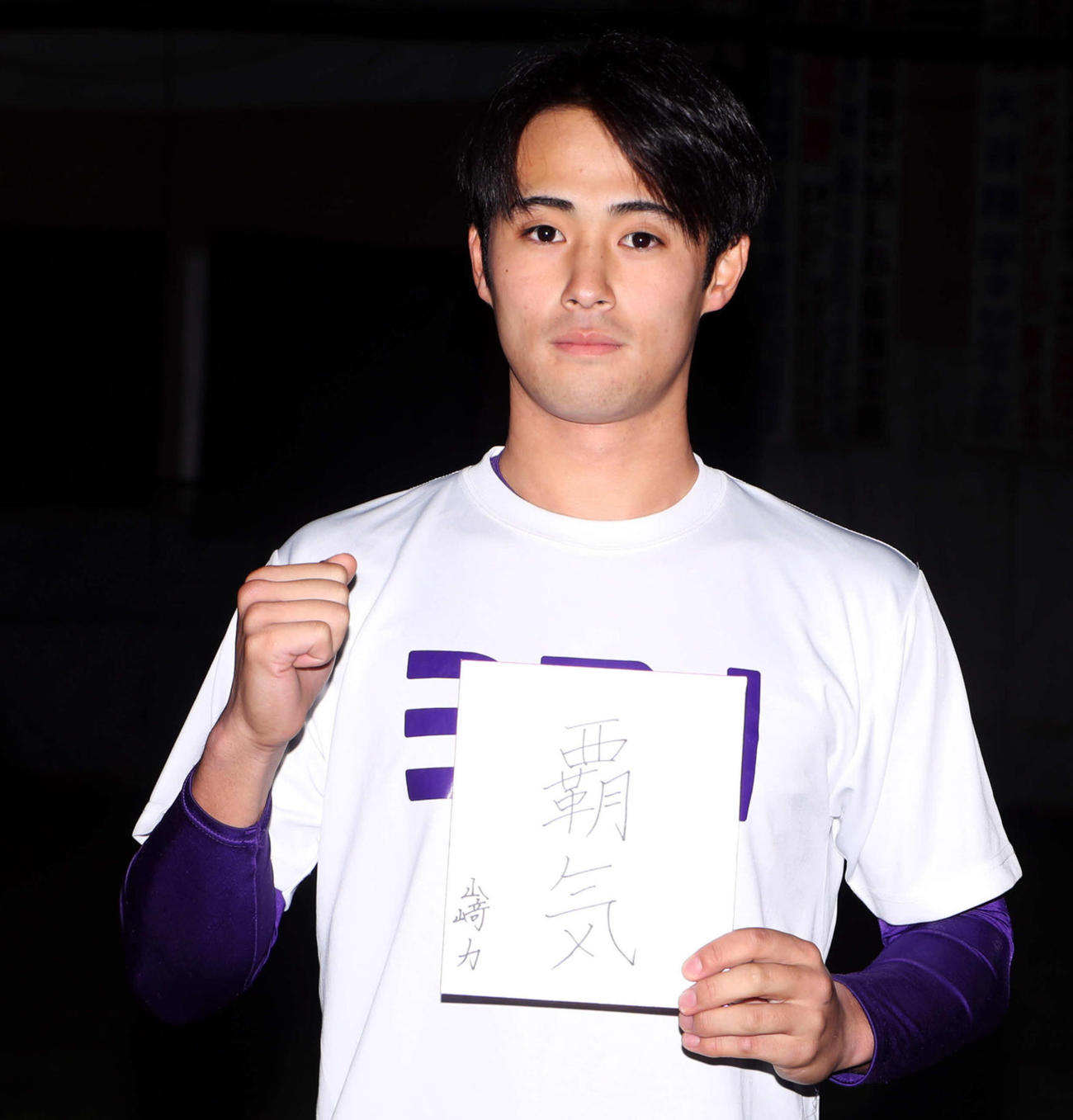 色紙に「覇気」と記した花巻東・山崎（撮影・木村有優）