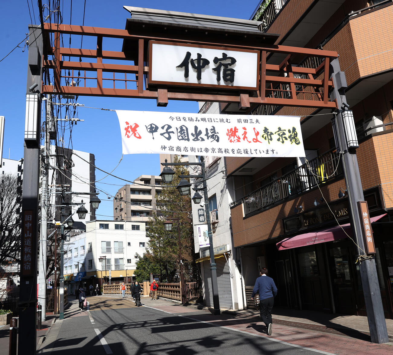 帝京高校の近くの仲宿商店街には「祝甲子園出場燃えよ帝京魂」の横断幕があった（撮影・柴田隆二）