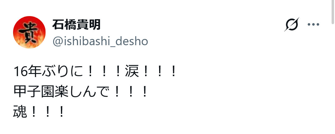 とんねるず石橋貴明のX（球ツイッター）から