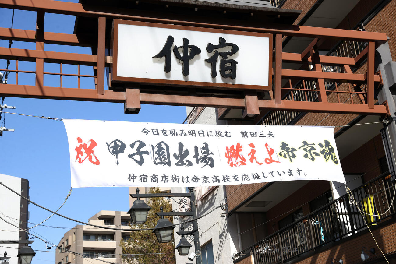 帝京高校の近くの仲宿商店街には「祝甲子園出場燃えよ帝京魂」の横断幕があった（撮影・柴田隆二）