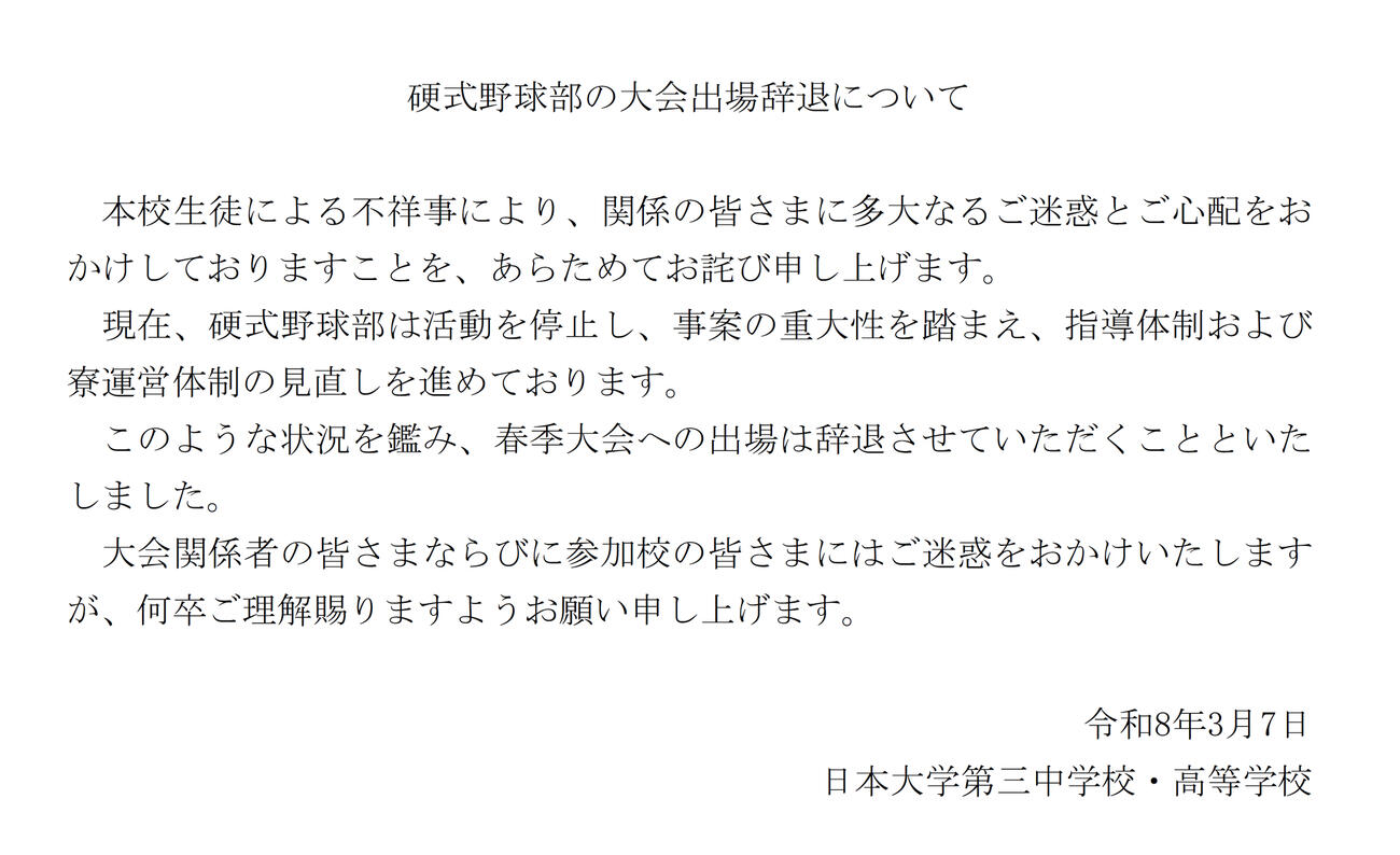 日大三が発表した文書