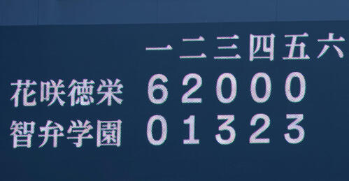 花咲徳栄対智弁学園　5回裏智弁学園2死一、三塁、志村の中越え適時2点二塁打で8点差を逆転したスコアボード表示（撮影・加藤哉）