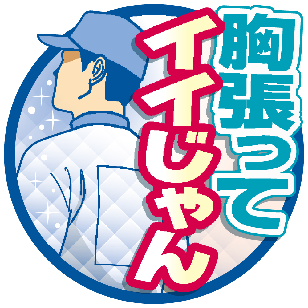 【イラスト】胸張ってイイじゃん