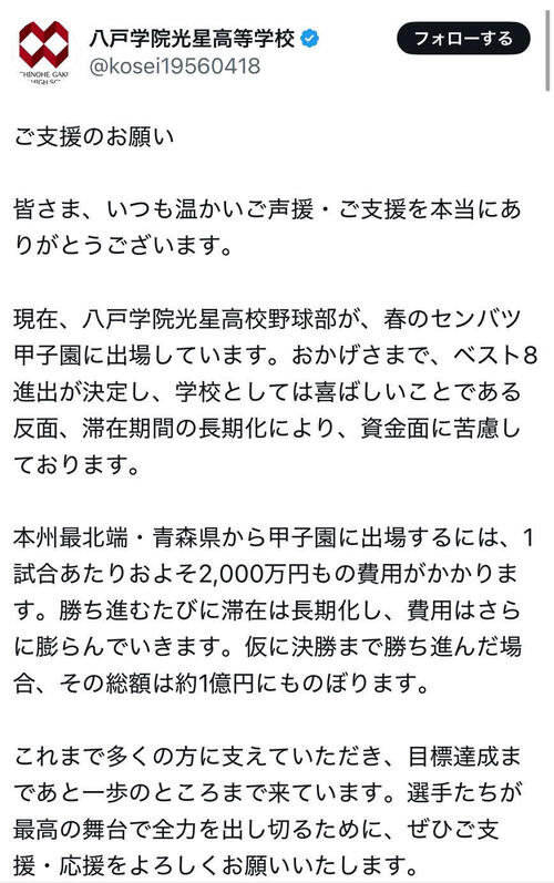 センバツ】8強進出の八戸学院光星「資金面に苦慮…総額は約1億円に