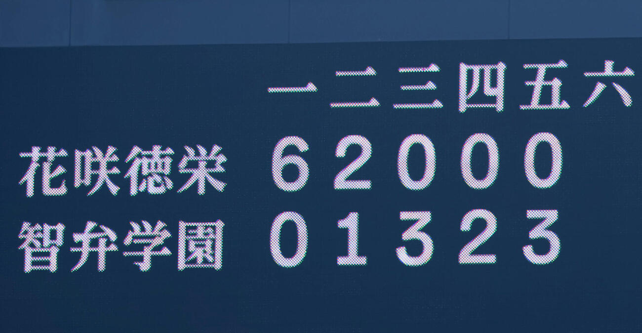 花咲徳栄対智弁学園　5回裏智弁学園2死一、三塁、志村の中越え適時2点二塁打で8点差を逆転したスコアボード表示（撮影・加藤哉）