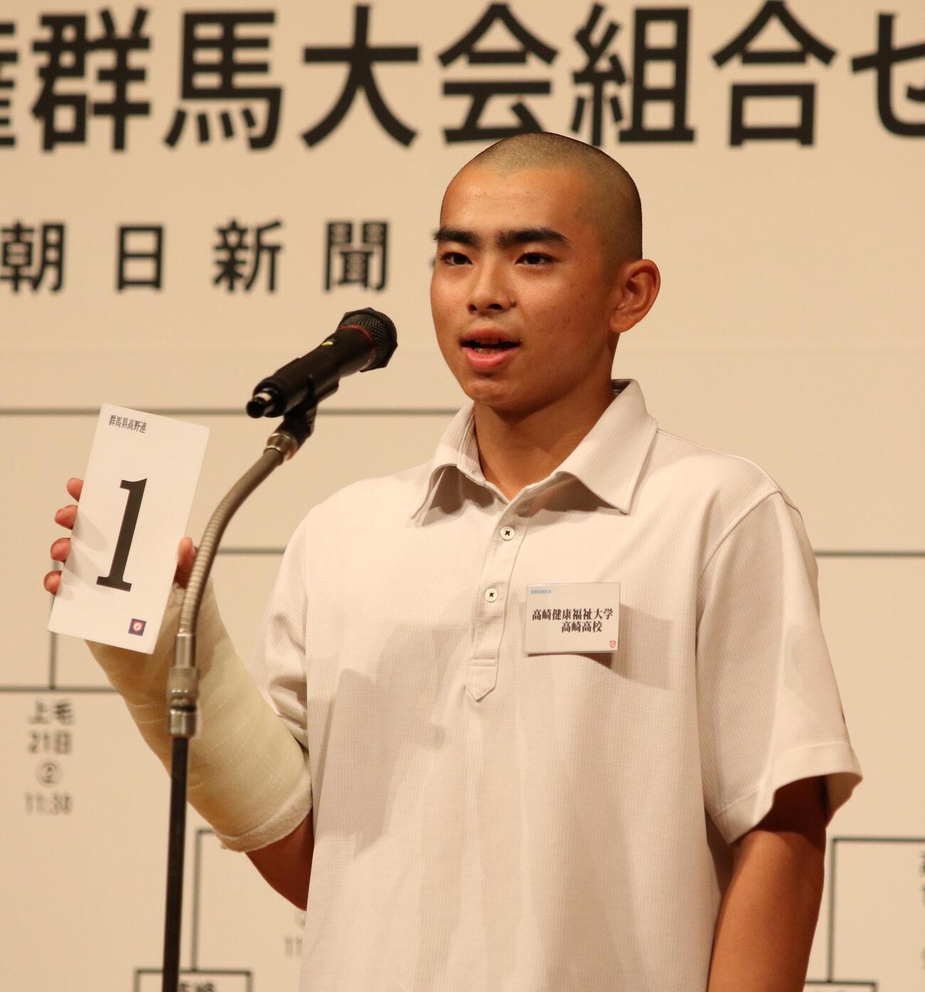 抽選を行った健大高崎・石田雄星主将（撮影・田島優大）