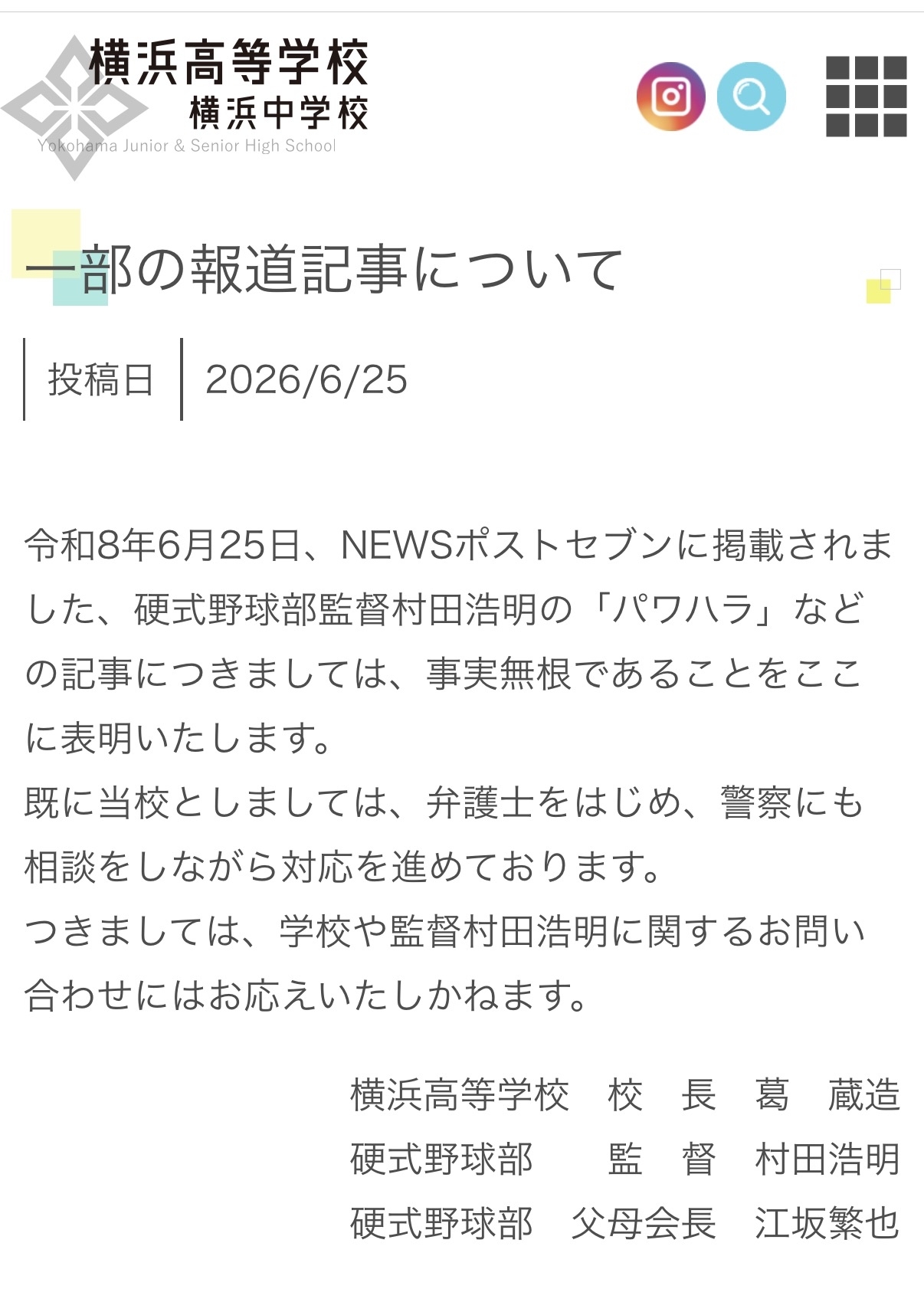 横浜高校の公式HPから