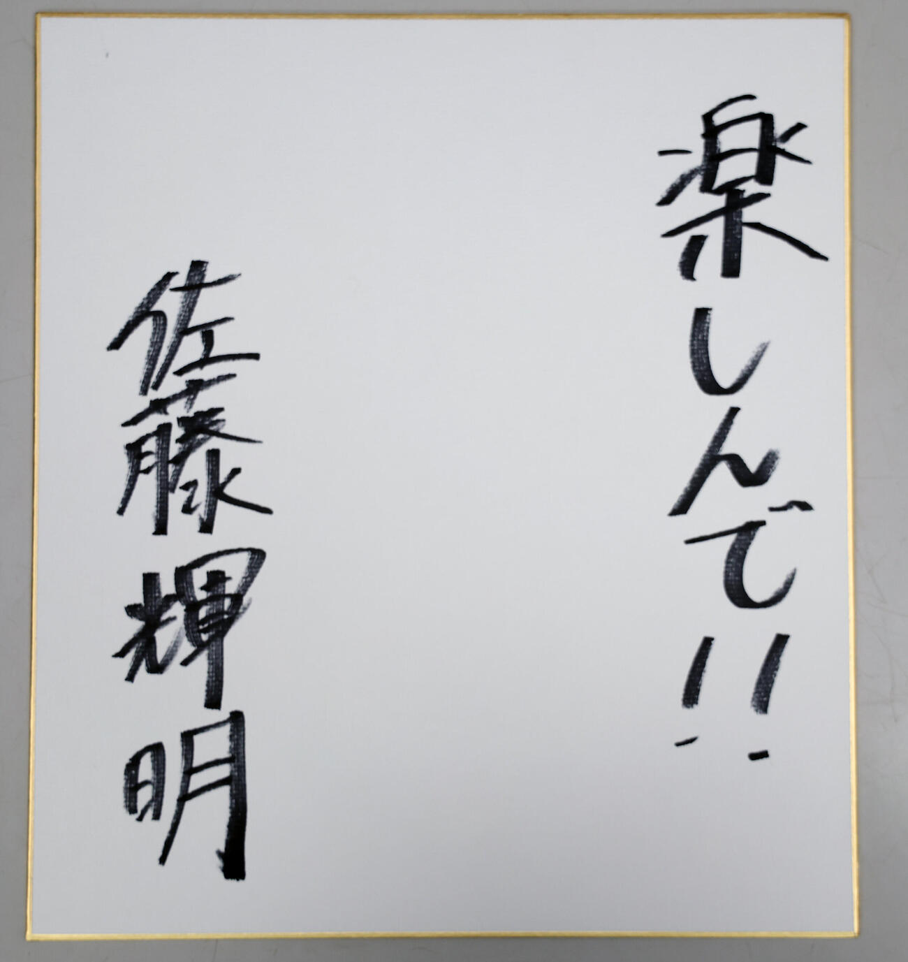 高校野球用　阪神佐藤輝明の色紙（撮影・前田充）