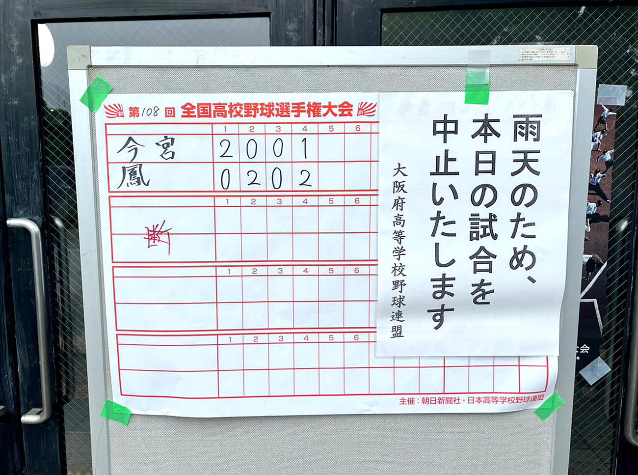 降雨により今宮対鳳は継続試合となり、以降の試合は雨天中止の掲示がされた住之江公園野球場の入口（撮影・白石智彦）