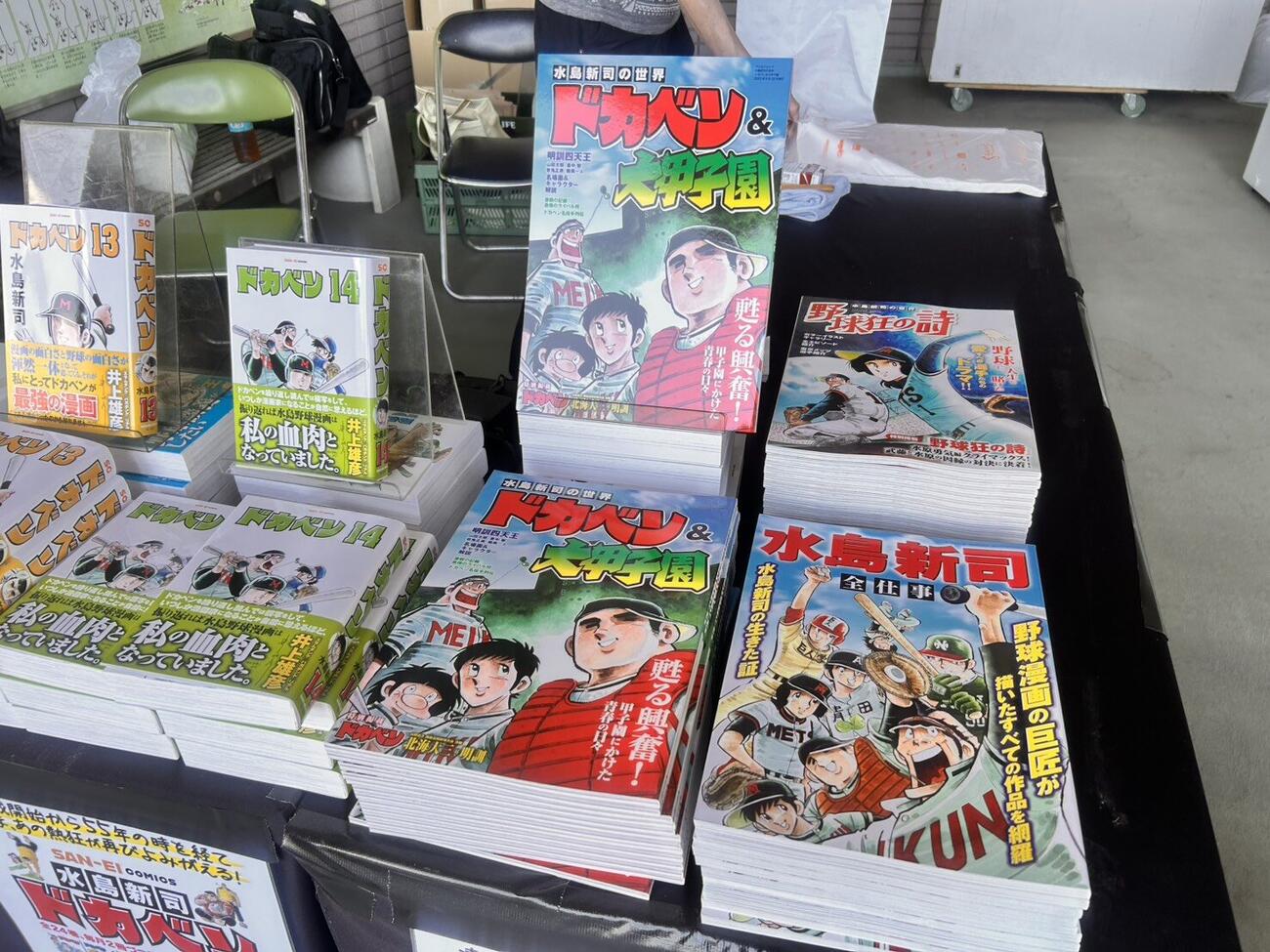 「ドカベンスタジアム」の愛称を持つ大和スタジアムでドカベン作品が売られていた（撮影・平山連）