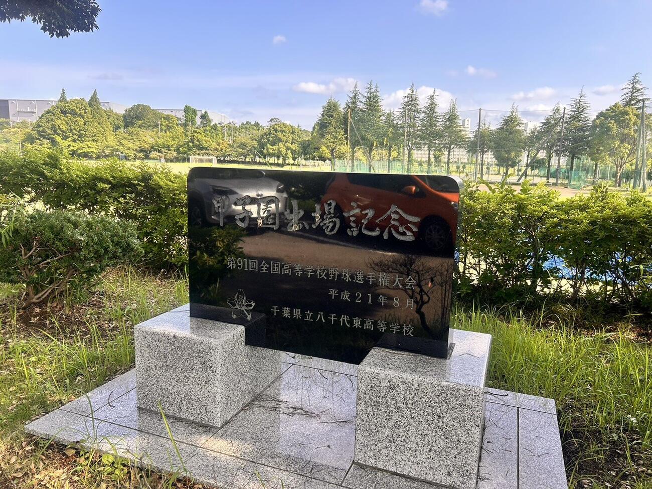 八千代東の敷地内にある甲子園出場の記念碑（撮影・平山連）