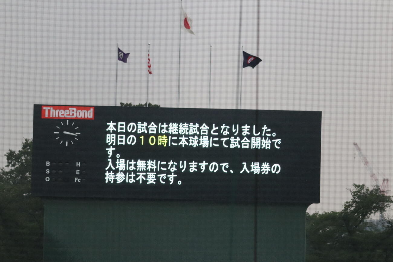 明星対国学院久我山　バックスクリーンで継続試合が告知された