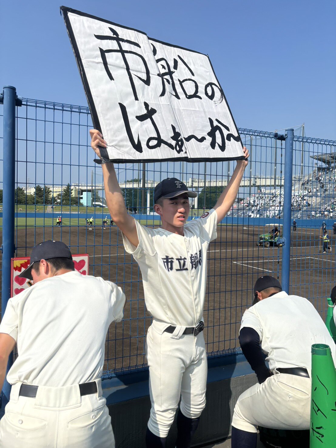 試合前、「市船のはぁ～か～」のボードを掲げる市船橋・赤坂龍之輔