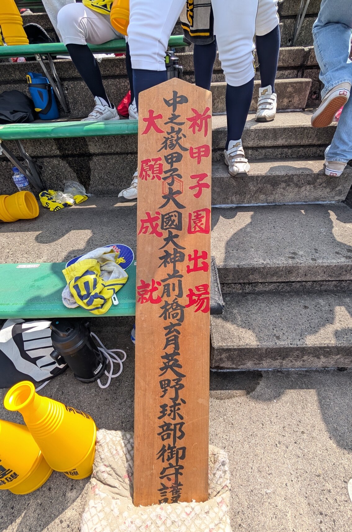 前橋育英が甲子園出場を祈願して授与された中之嶽神社の木札のお守り（撮影・栗林真菜）