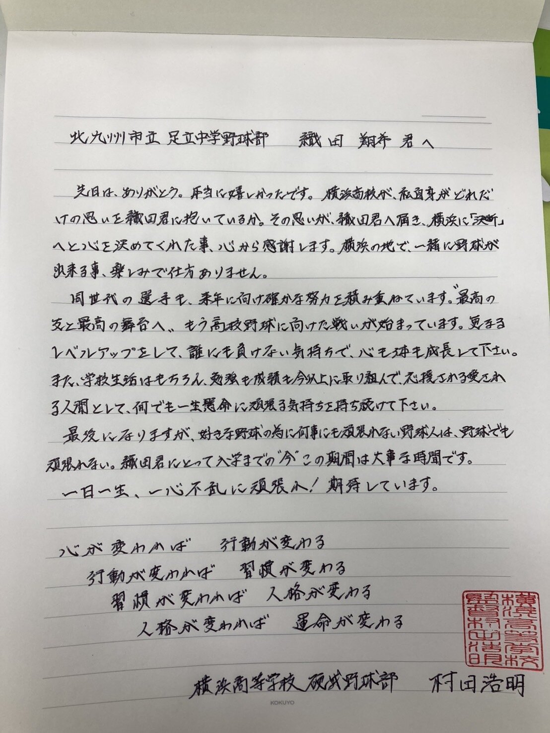 慶応対横浜　24年3月、織田翔希が横浜高校に合格した後、村田浩明監督が織田に送った直筆の手紙