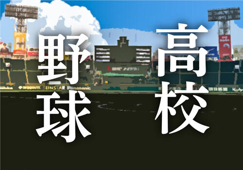 【高校野球】高野連「７イニング制」に関して「丁寧に説明続けながら、議論を続けていく」