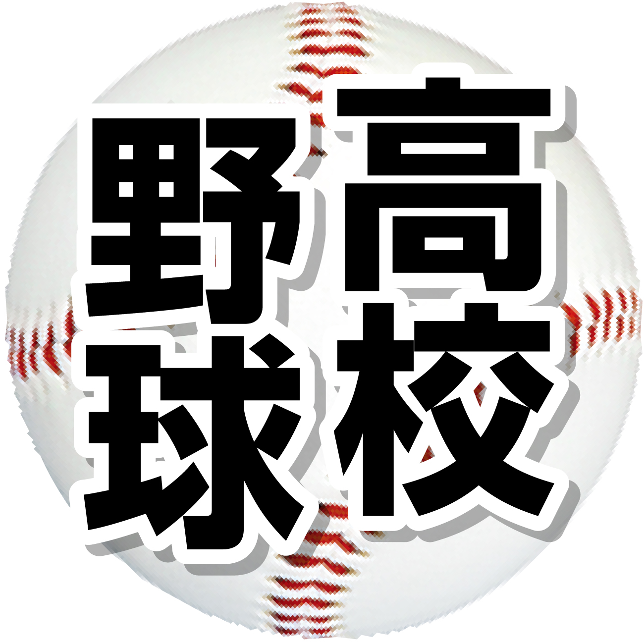 【イラスト】高校野球カット