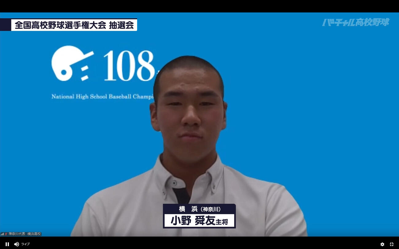 組み合わせ抽選会に臨む横浜・小野舜友主将（バーチャル高校野球提供）
