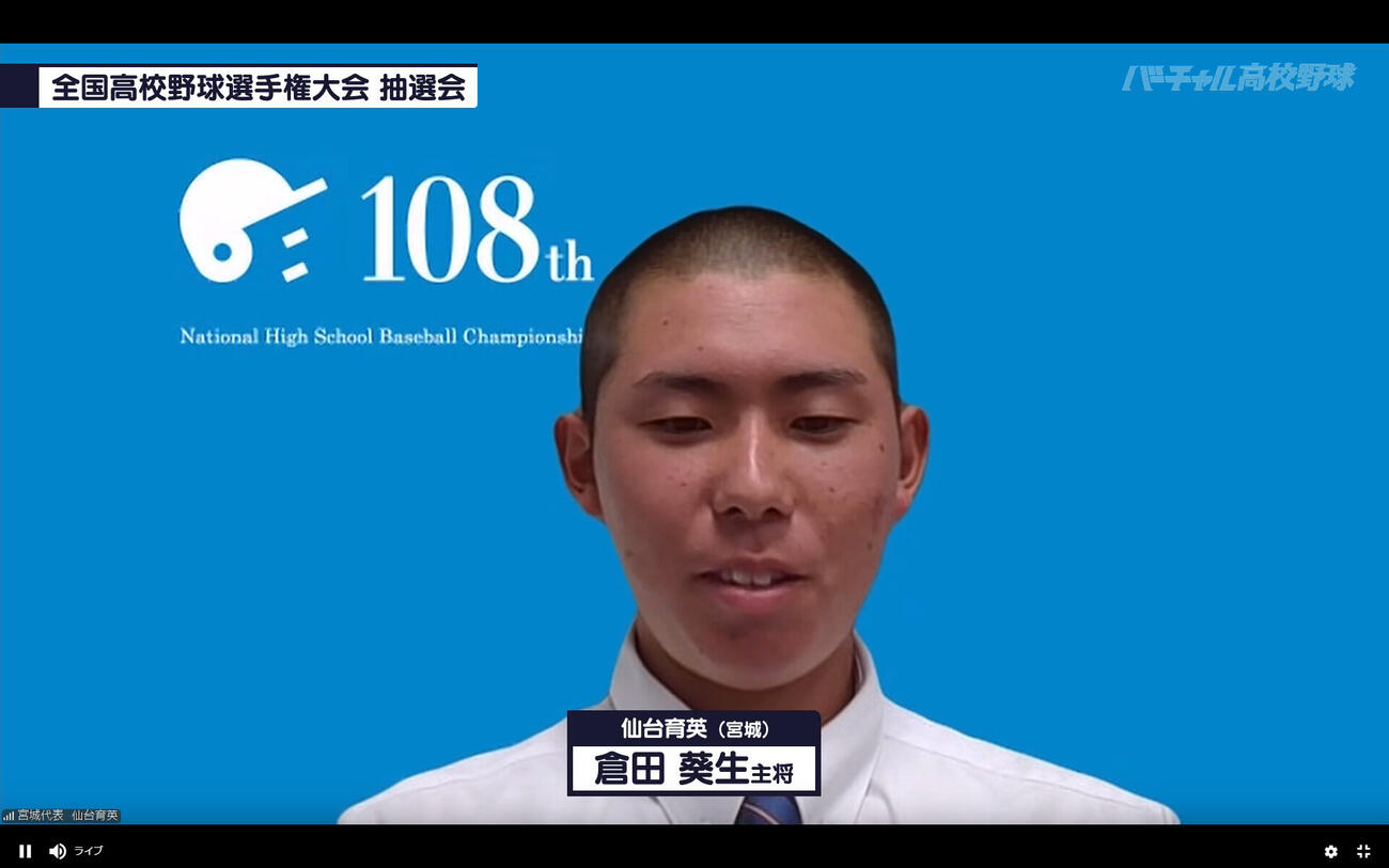 組み合わせ抽選会に臨む仙台育英・倉田葵生主将（バーチャル高校野球提供）