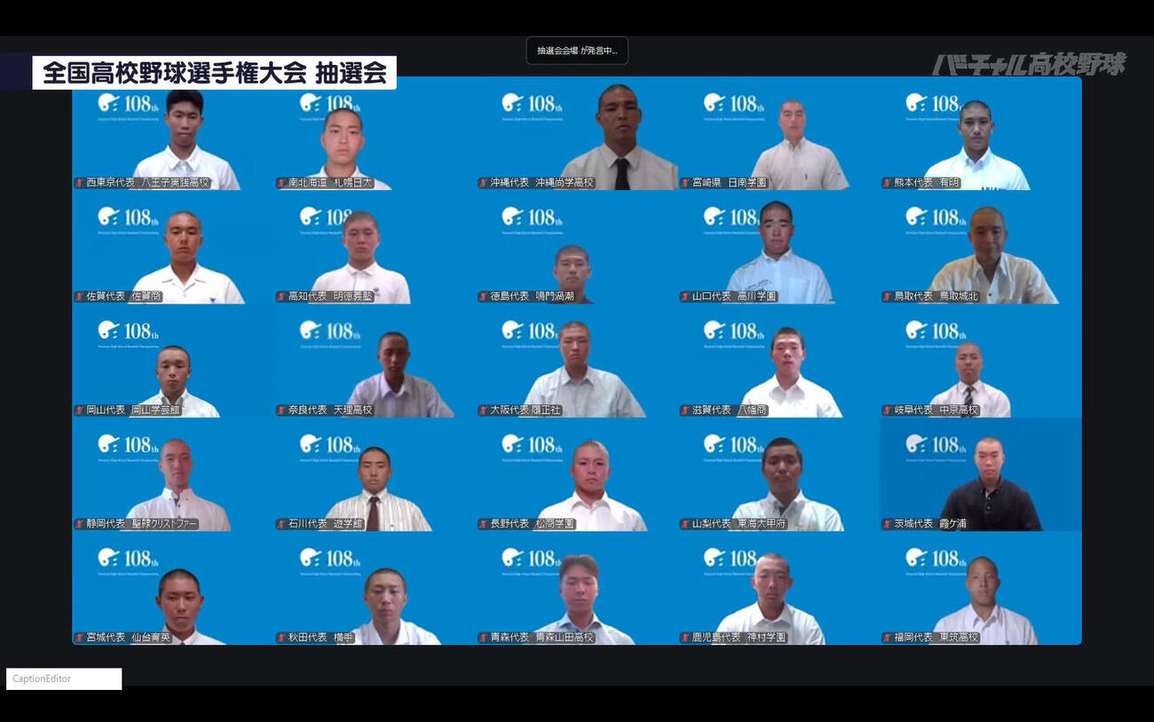 オンラインで行われた組み合わせ抽選会（バーチャル高校野球提供）