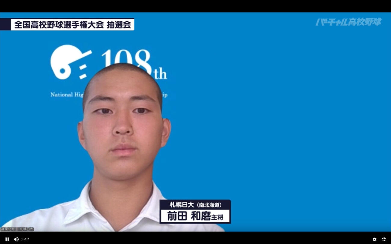 組み合わせ抽選会に臨む札幌日大・前田和磨主将（バーチャル高校野球提供）