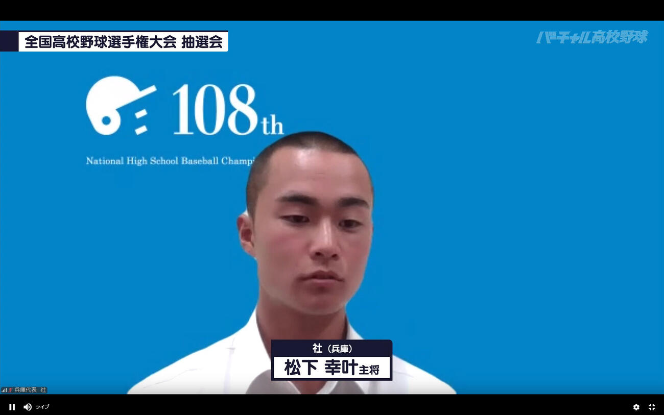 組み合わせ抽選会に臨む社・松下幸叶主将（バーチャル高校野球提供）