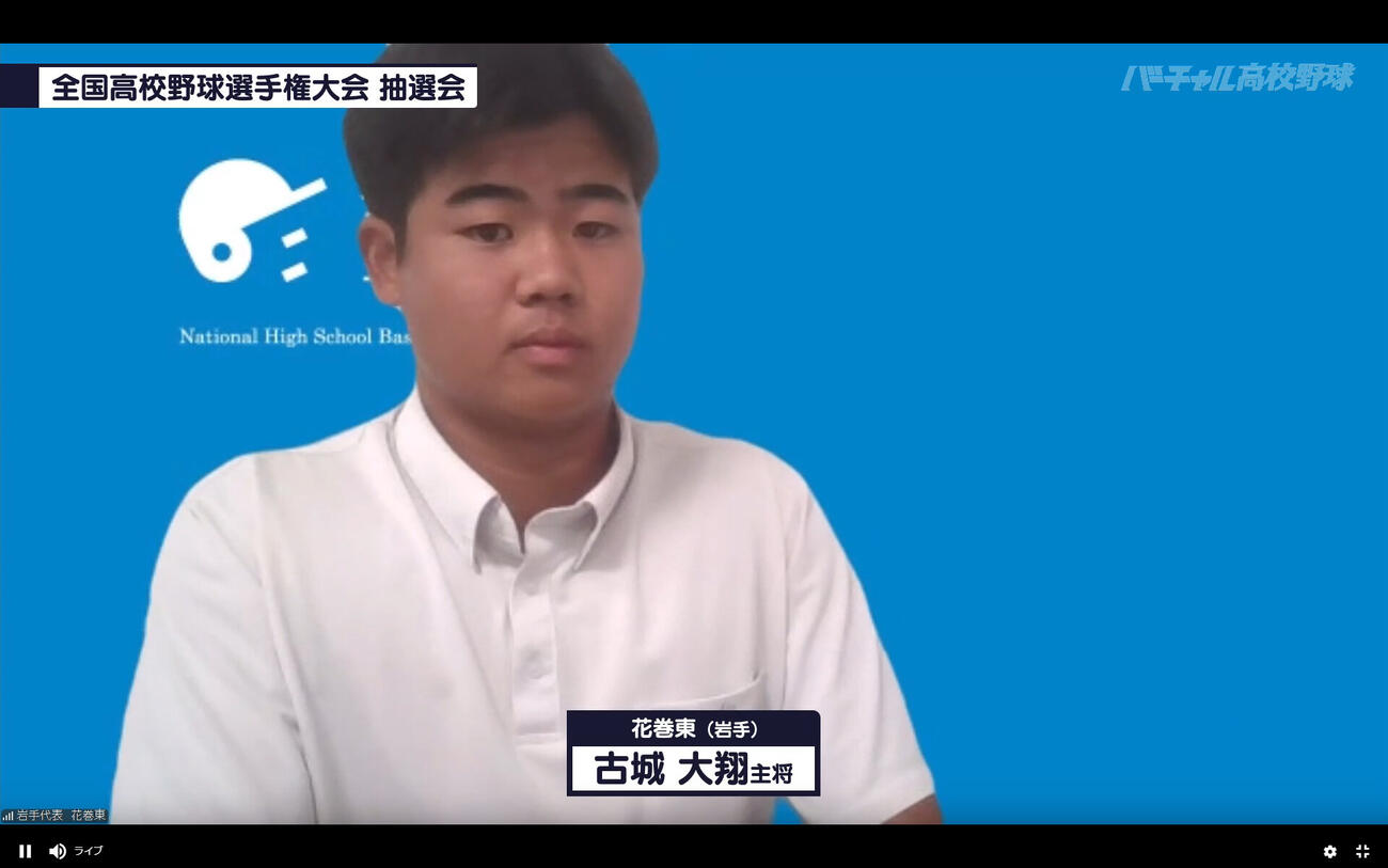 組み合わせ抽選会に臨む花巻東・古城大翔主将（バーチャル高校野球提供）