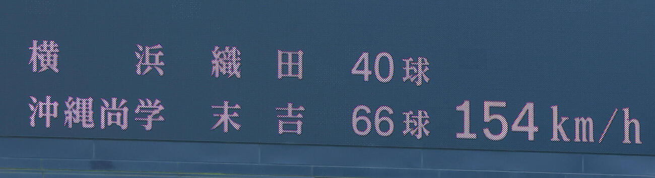 横浜対沖縄尚学　3回裏、横浜先発の織田翔希の投球が154キロを計測（撮影・野上伸悟）