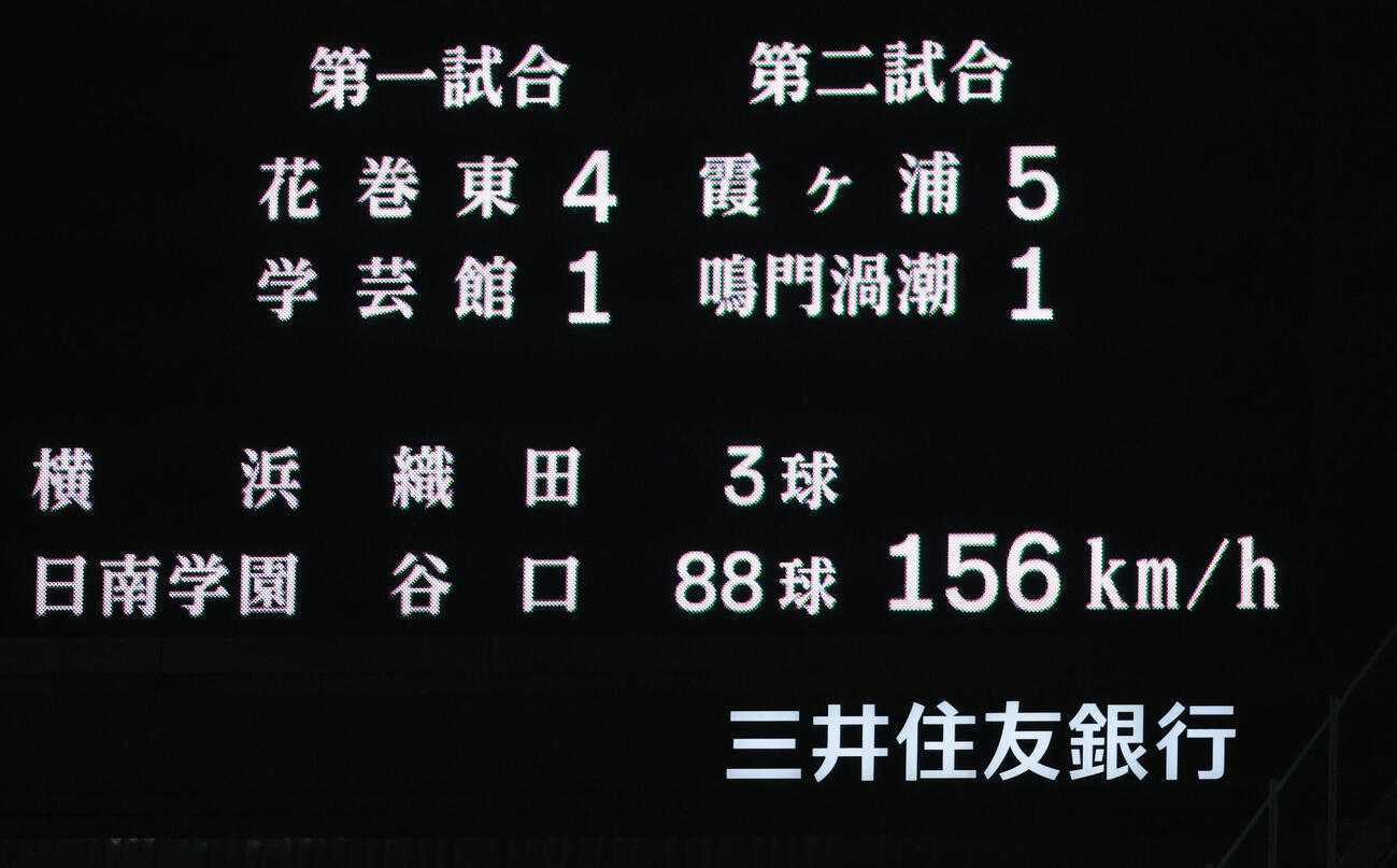 横浜対日南学園　6回裏日南学園無死満塁、織田翔希がマークした156キロを示す電光掲示板（撮影・上山淳一）