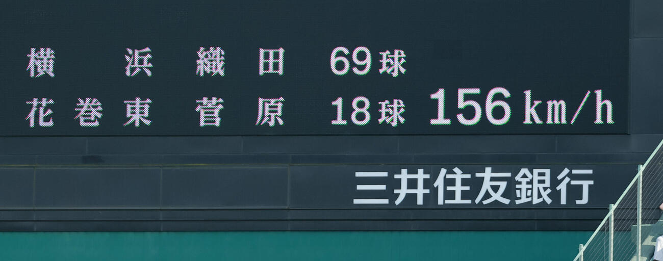 横浜対花巻東　6回裏花巻東1死、打者・赤間史弥に織田翔希がマークした156キロを示す電光掲示板（撮影・上山淳一）