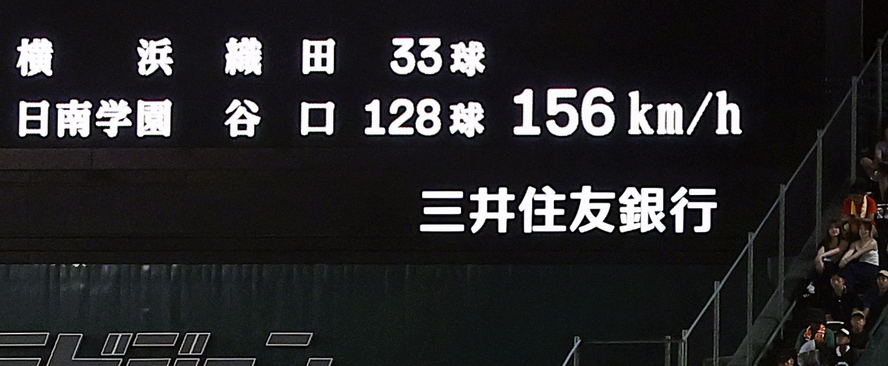 日南学園－横浜　8回、横浜・織田の球速156キロを表示する掲示板＝甲子園（共同）