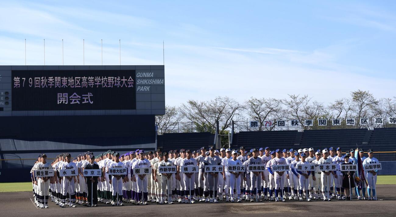 秋季高校野球関東大会の開会式が行われる（撮影・小島史椰）