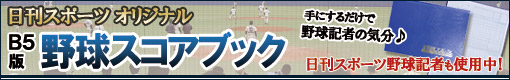 日刊スポーツオリジナル 野球スコアブック