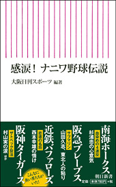 ニッカンの人気コラム「伝説」が「感涙！ナニワ野球伝説」というタイトルで書籍化された