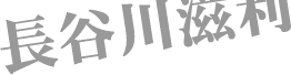 長谷川滋利