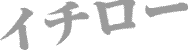 イチロー