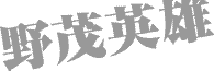 野茂英雄