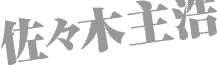 佐々木主浩