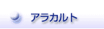 アラカルト