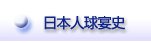 日本人の球宴史