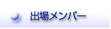 メンバー