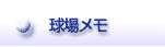 球場メモ