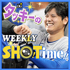 タッキーのWEEKLY SHO!Time!!